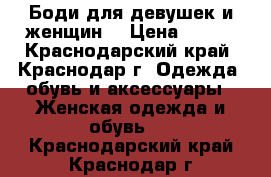 Боди для девушек и женщин. › Цена ­ 950 - Краснодарский край, Краснодар г. Одежда, обувь и аксессуары » Женская одежда и обувь   . Краснодарский край,Краснодар г.